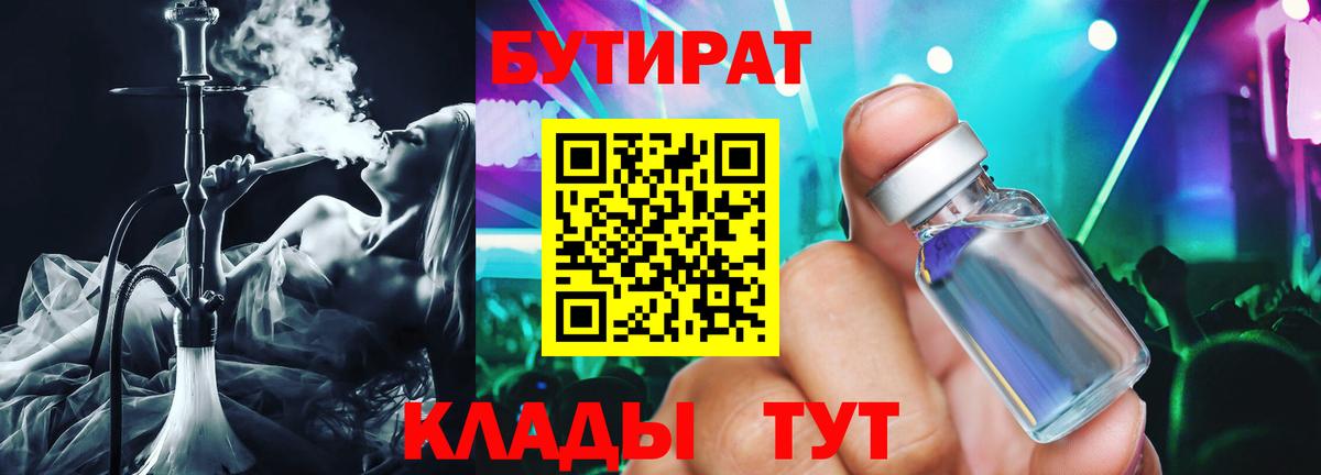 БУТИРАТ  БУТИРАТ оксибутират  Вход с VPN  Нижний Новгород 