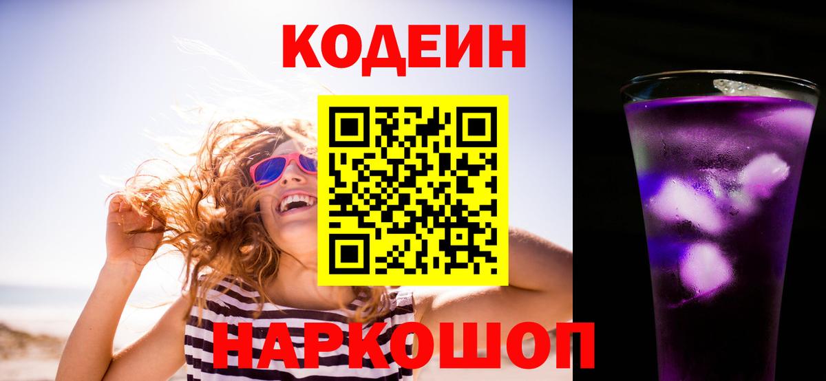 Codein Purple Drank  Кодеиновый сироп Lean Purple Drank  Нижний Новгород  Вход с VPN 